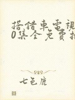 搭错车电视剧40集全免费播放