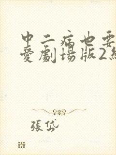 中二病也要谈恋爱剧场版2结婚