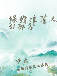 绿帽浪荡人妻共31部分