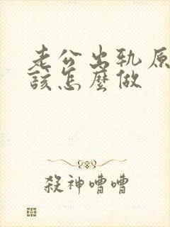 老公出轨原谅他该怎么做