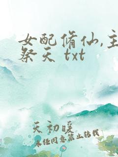 女配修仙,主角祭天 txt