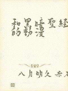 和黑暗圣经一样的动漫