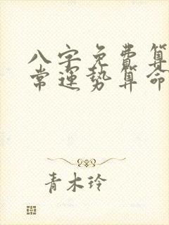 八字免费算命非常运势算命网