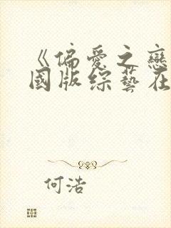 《偏爱之恋》中国版综艺在线观看