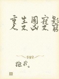 重生团宠影帝夫人又凶又穷