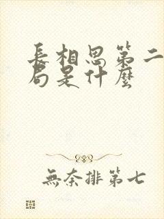 长相思第二季结局是什么