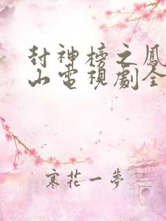 封神榜之凤鸣岐山电视剧全集免费