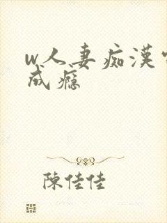 w人妻痴汉电车成瘾