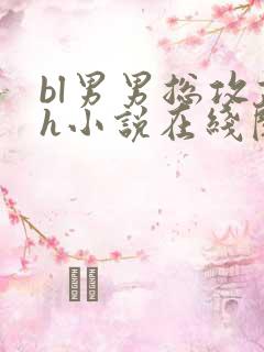 bl男男总攻高h小说在线阅读