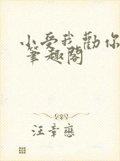 小受我劝你善良 笔趣阁