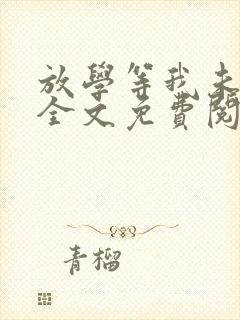 放学等我未删减全文免费阅读无错版