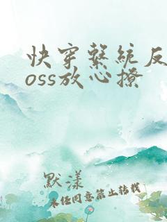 快穿系统反派boss放心撩