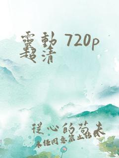 灵动 720p超清