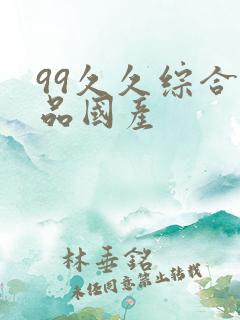 99久久综合精品国产