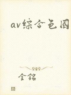 av综合色国产