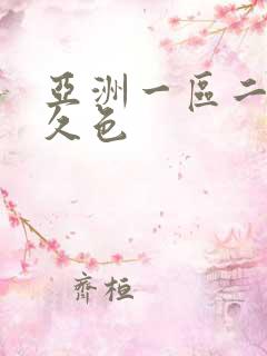 亚洲一区二区久久色