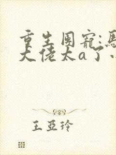 重生团宠:马甲大佬太a了小说