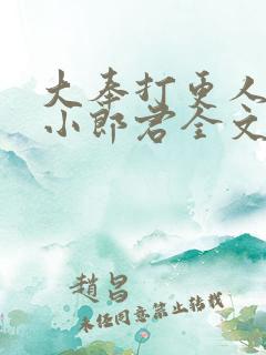 大奉打更人卖报小郎君全文阅