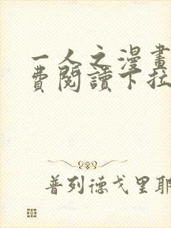 一人之漫画下免费阅读下拉式