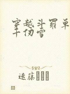 穿越斗罗单女主千仞雪