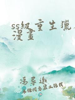 ss级重生猎人漫画