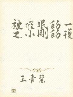 被催眠的一家人之小刚的复仇