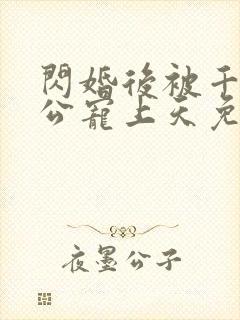 闪婚后被千亿老公宠上天免费