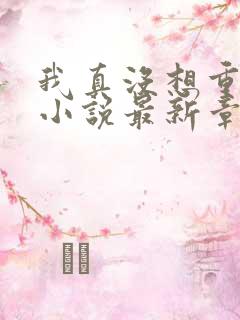 我真没想重生啊小说最新章节