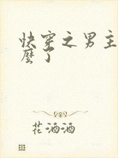 快穿之男主你怎么了