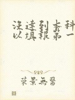 没达到本科线可以填报第一批志愿吗