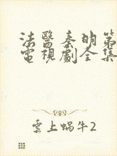 法医秦明第一季电视剧全集免费观看