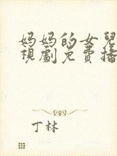 妈妈的女儿5电视剧免费播放高清