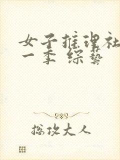 女子推理社 第一季 综艺