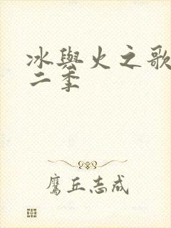 冰与火之歌 第二季