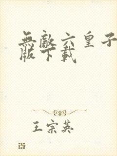 无敌六皇子完整版下载