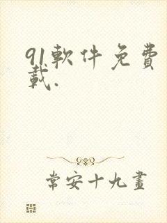 91软件免费下载.