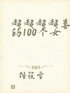 超超超超喜欢你的100个女