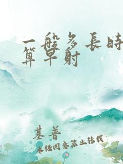 一般多长时间不算早射