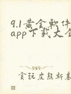 9.1黄金软件app下载大全
