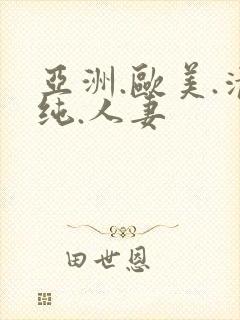 亚洲.欧美.清纯.人妻