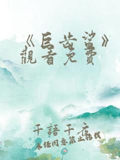 《巨齿鲨》在线观看免费