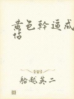 黄色干逼成年网站