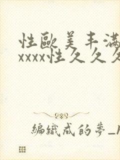 性欧美丰满少妇xxxx性久久久