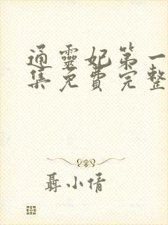 通灵妃第一季全集免费完整版