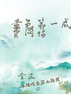 黄色第一成人免费网站