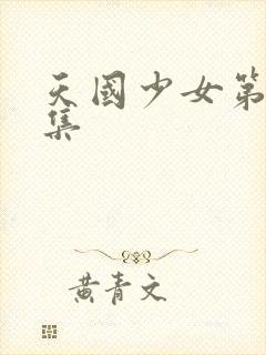 天国少女第十八集