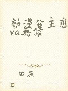 动漫公主恋人ova无修