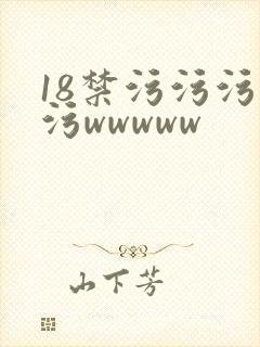18禁污污污污污wwwww