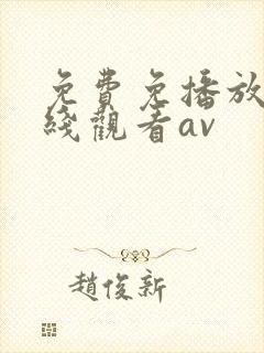 免费免播放器在线观看av