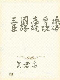 三国志曹操传忠臣路线攻略